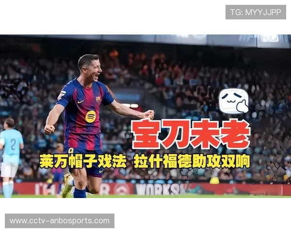 西甲：塞尔塔2-4巴萨，莱万帽子戏法